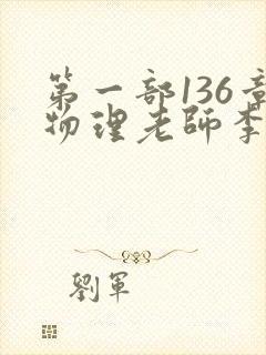 第一部136章物理老师李雪霜