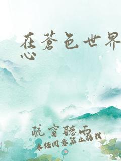 在苍色世界的中心