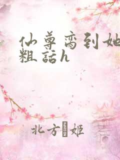 仙尊脔到她哭h粗话h