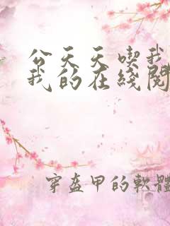 公天天吃我奶躁我的在线阅读