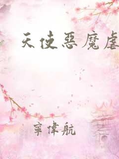 天使恶魔虐情记