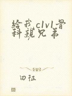 给我c1v1骨科亲兄弟