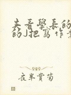 夹看学长的巨大的J把写作业小说