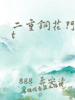 二重铜花门txt