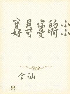 宝贝你的小馒头好可爱啊小说