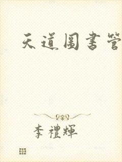 天道图书管