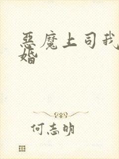 恶魔上司我要离婚