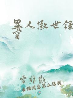异人傲世录无弹窗