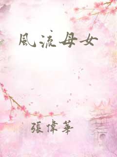 风流母女