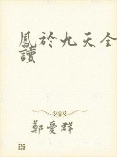 凤于九天全文阅读