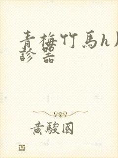 青梅竹马h用听诊器