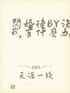 闪婚后BY没钱我有什么办法