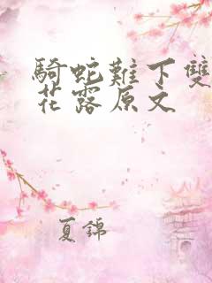 骑蛇难下双金银花露原文