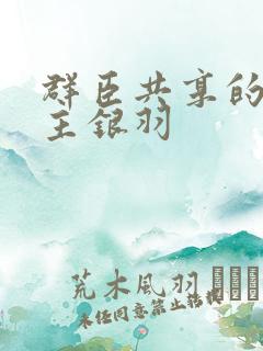 群臣共享的小公主银羽