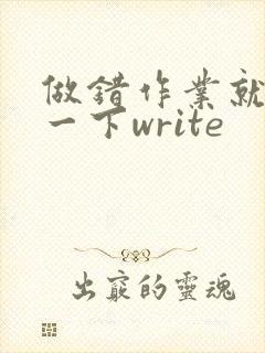 做错作业就顶你一下write