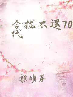 合拢不退70年代