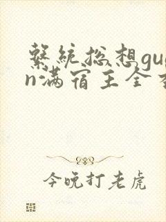 系统总想guan满宿主全本有吗