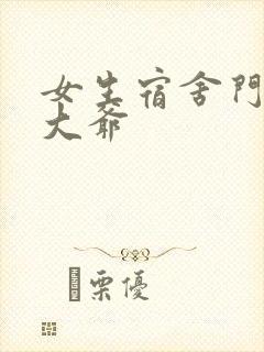 女生宿舍门房秦大爷