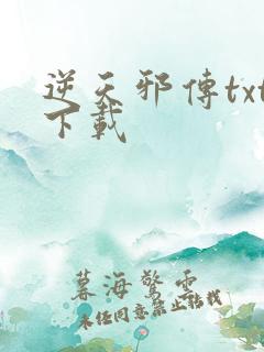 逆天邪传txt下载