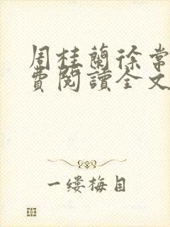 周桂兰徐常林免费阅读全文