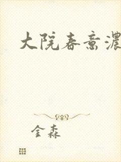 大院春意浓下载