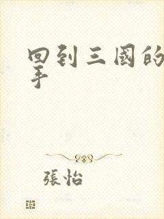 回到三国的狙击手