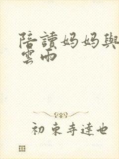 陪读妈妈与儿子云雨