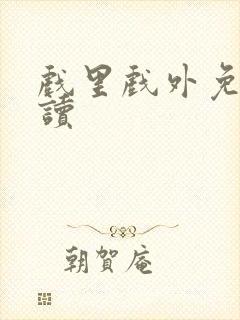 戏里戏外免费阅读