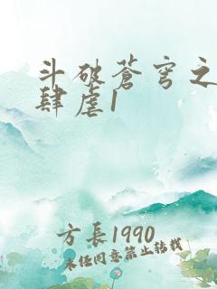 斗破苍穹之淫靡肆虐1