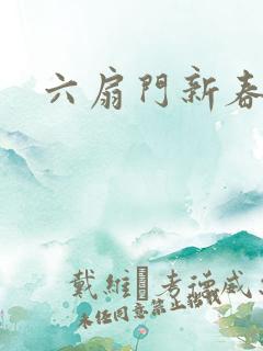 六扇门新春配信