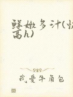 鲜嫩多汁(快穿高h)