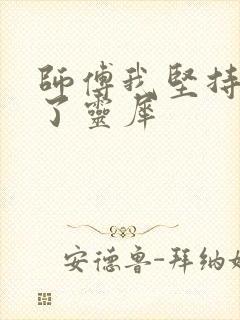 师傅我坚持不住了灵犀