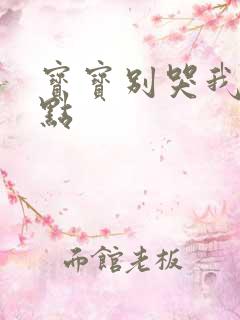 宝宝别哭我慢一点