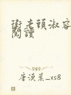 卫老头淑容全文阅读