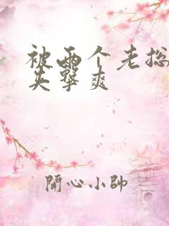 被两个老总前后夹击爽