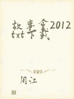 故事会2012txt下载