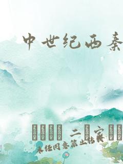 中世纪西秦帝国