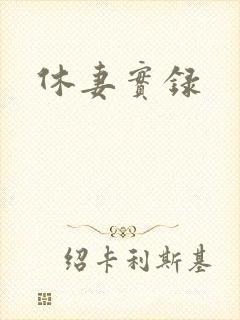 休妻实录