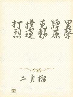 打扑克牌男女剧烈运动原声音乐