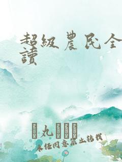 超级农民全文阅读