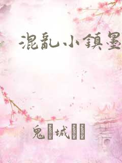 混乱小镇墨池砚