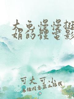 大龟慢慢挺进张娟的体电影