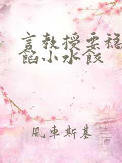 言教授要稳住肉馅小水饺