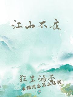 江山不夜
