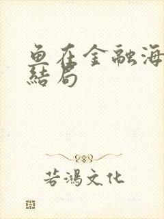 鱼在金融海啸中结局