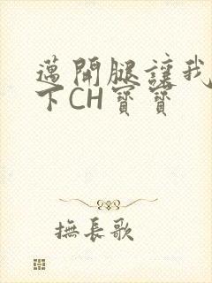 迈开腿让我尝一下CH宝宝