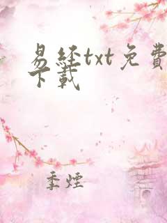 易经txt免费下载