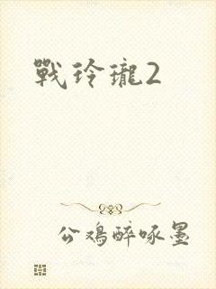 战玲珑2