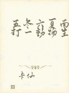 五冬六夏南北聚打一动物生肖