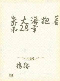 朱大海抱着秀华第28章